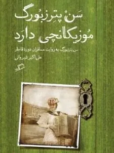 «سن‌پترزبورگ موزیکانچی دارد» از بهترین کتاب‌های نشر اطراف به‌کوشش محمدمهدی پرچکوهی است.
