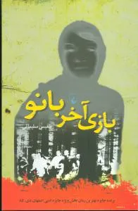 «بازی آخر بانو» کتابهای بلقیس سلیمانی