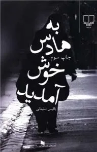«به هادس خوش آمدید» کتابهای بلقیس سلیمانی