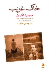 «خاک غریب» کتابی که درد مهاجرت را روایت کرده‌