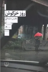 «روز خرگوش» کتابهای بلقیس سلیمانی