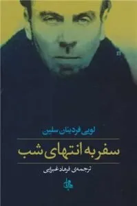 «سفر به انتهای شب» بهترین رمان‌های لویی فردینان سلین