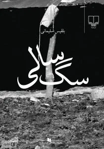 «سگسالی» کتابهای بلقیس سلیمانی