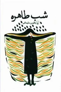 «شب طاهره» کتابهای بلقیس سلیمانی