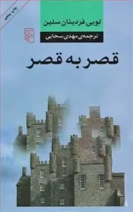 «قصر به قصر» رمان‌های لویی فردینان سلین