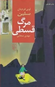 «مرگ قسطی» رمان‌های لویی فردینان سلین