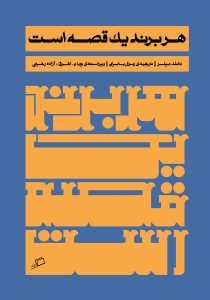 «هر برند یک قصه است» شش کتاب که برای تولید محتوا نیاز است.