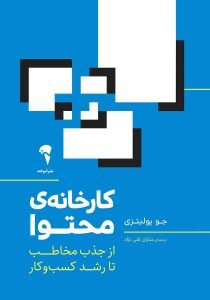 «کارخانهی محتوا» شش کتاب که برای تولید محتوا نیاز است.