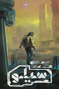 مجموعه‌ی سیلو