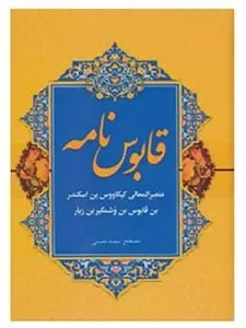 «قابوس‌نامه» اندرزنامه‌ای است که برای یک شاهزاده نوشته شده است. 