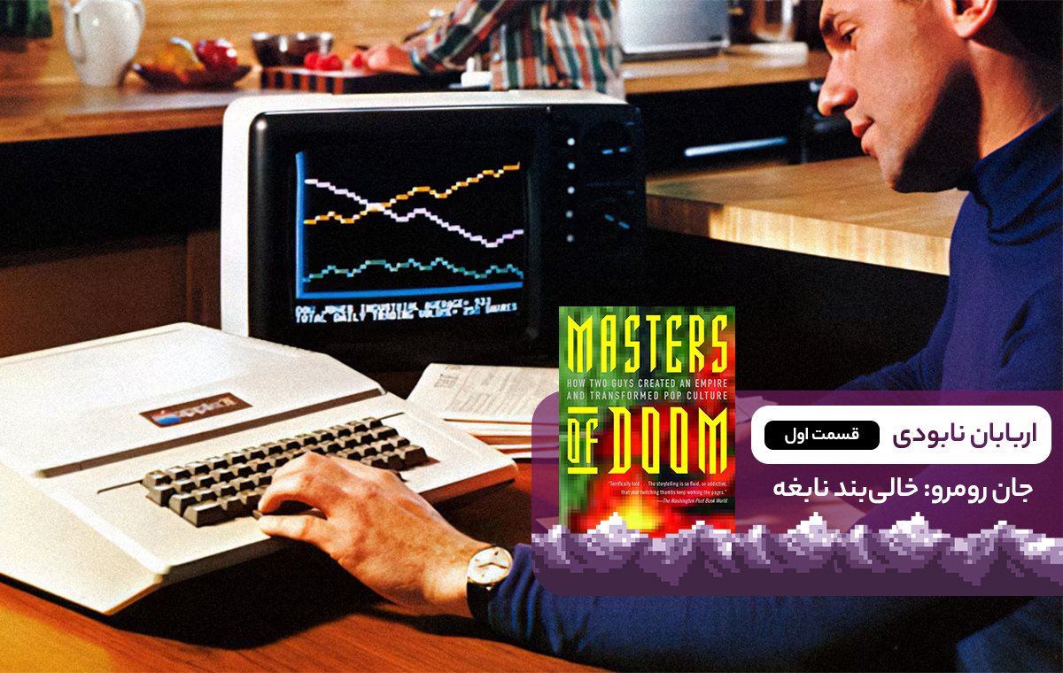 Masters of Doom chapter 1