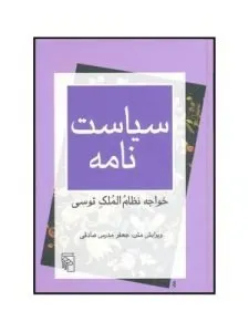 «سیاست‌نامه» از خواجه نظام‌الملک است که از بهترین کتاب‌های کلاسیک فارسی با نثری آسان و روان است.
