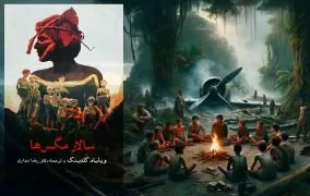 اقتباس سالار مگس‌ها