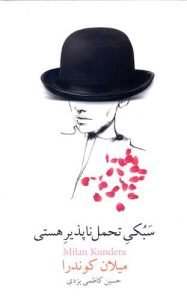 «سبکی تحملناپذیر هستی» کتابهای میلان کوندرا