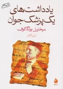 یادداشتهای یک پزشک جوان (A Young Doctor’s Notebook)