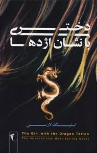 کتاب دختری با نشان اژدها، از محبوبترین کتابهای تریلر روانشناختی گودریدز