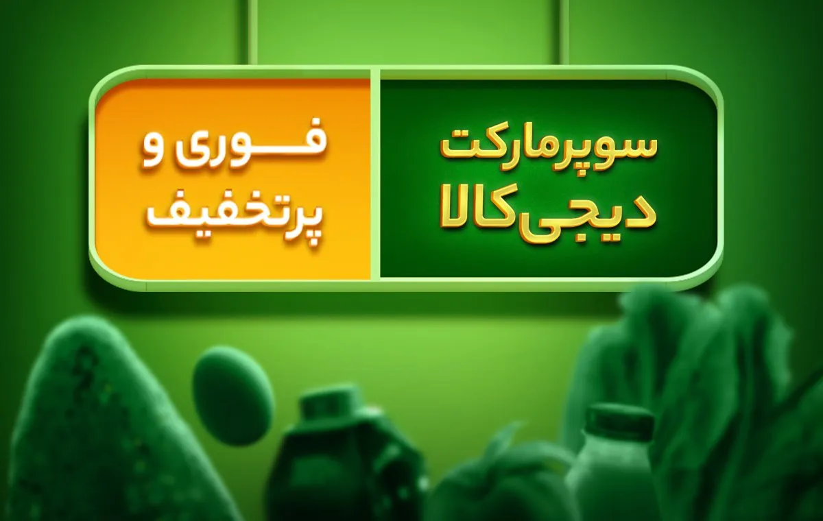 سوپرمارکت دیجیکالا