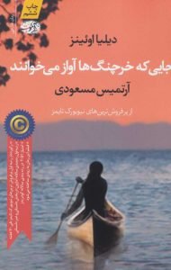 کتاب جاییکه خرچنگها آواز میخوانند
