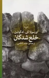 کتاب خلع‌شدگان، اثری پادآرمان‌شهری و آخرالزمانی از له‌گوئین