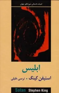 «ابلیس» اثر «استیفن کینگ» (The Stand)
