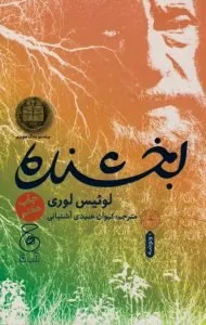 «بخشنده» اثر «لوئیس لوری» (The Giver)