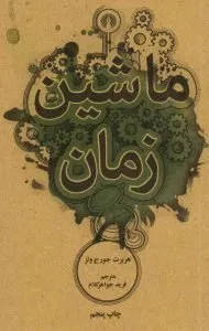 «ماشین زمان» اثر «اچ‌. جی. ولز» (The Time Machine)