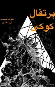 کتاب پرتقال کوکی