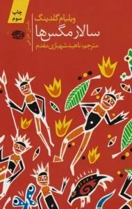 کتاب سالار مگس‌ها