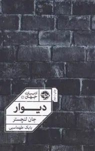 کتاب دیوار