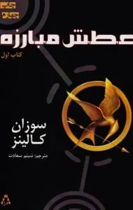 «عطش مبارزه» اثر «سوزان کالینز» (The Hunger Games)