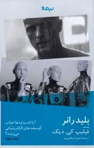 کتاب بلید رانر: آیا اندروئیدهاخواب گوسفندهای الکترونیکی می‌بینند؟