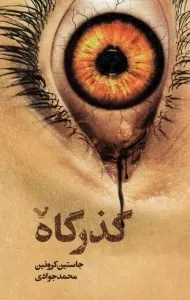 کتاب گذرگاه، جلو اول از سه‌گانه‌ای پادآرمان‌شهری و آخرالزمانی