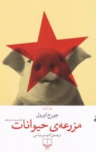 کتاب مزرعهی حیوانات، از محبوبترین کتابهای پادآرمانشهری گودریدز