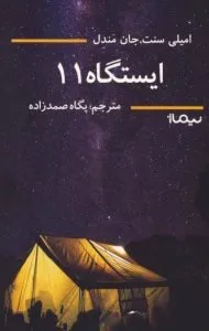 کتاب ایستگاه 11