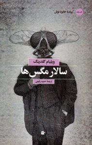کتاب سالار مگسها، از محبوبترین کتابهای گودریدز است.