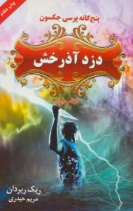 کتاب دزد آذرخش، یکی از محبوبترین کتابهای نوجوان در گودریدز