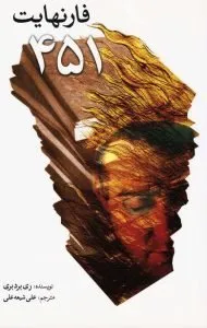 کتاب فارنهایت 451، از محبوب‌ترین آثار پادآرمان‌شهری و آخرالزمانی