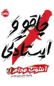 کتاب چاقو و ایستادگی