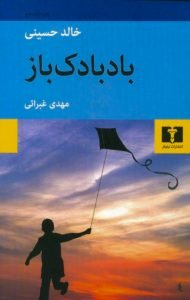 کتاب بادبادک باز، از محبوبترین کتابهای گودریدز، اثر خالد حسینی