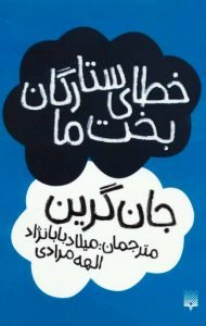 کتاب خطای ستارگان بخت ما، از محبوبترین کتابهای نوجوان در گودریدز