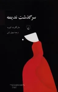 «سرگذشت ندیمه» اثر «مارگارت اتوود» (The Handmaid's Tale)