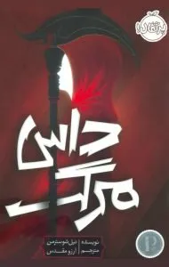 «داس مرگ» اثر «نیل شوسترمن» (Scythe)