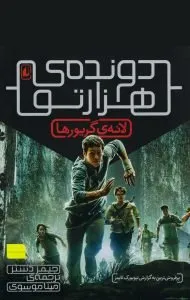 «دونده‌ی هزارتو» اثر «جیمز دشنر» (The Maze Runner)