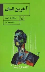 آخرین انسان، کتابی پادآرمان‌شهری و آخرالزمانی از مارگارت اتوود