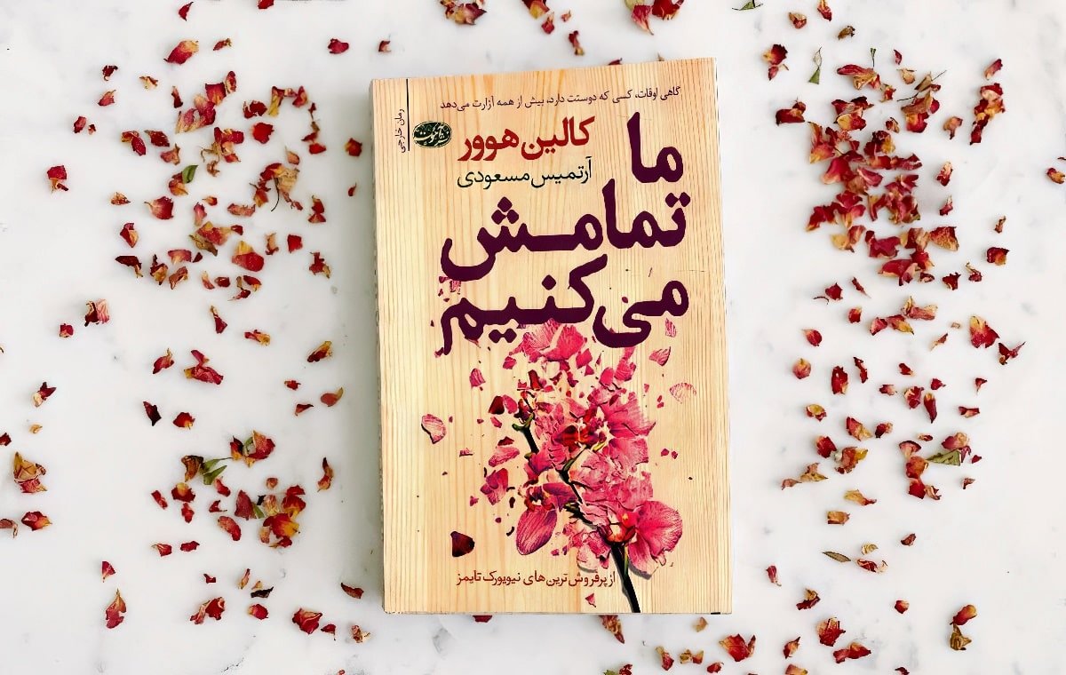 معرفی کتاب ما تمامش میکنیم