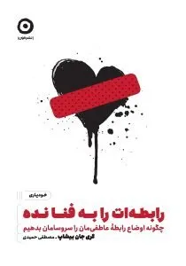 «رابطه‌ات را به فنا نده» کتاب‌های سواد رابطه