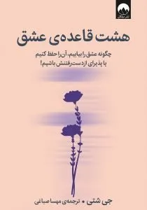 «هشت قاعده‌ی عشق» کتاب‌های سواد رابطه