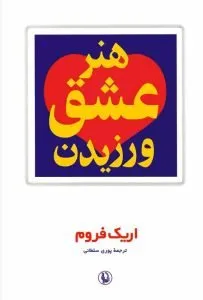 «هنر عشق ورزیدن» کتاب‌های سواد رابطه