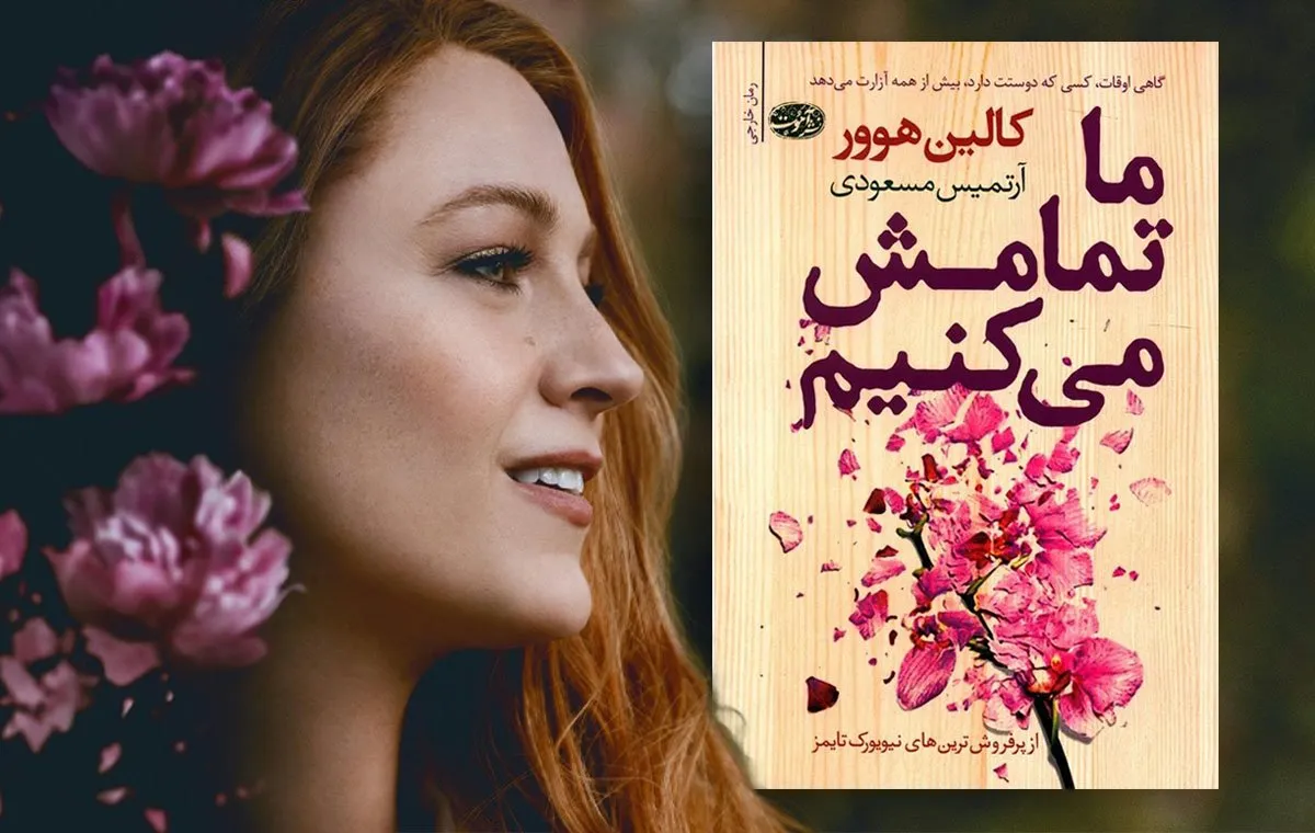 تفاوت کتاب ما تمامش می‌کنیم با فیلم