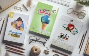 معرفی بهترین کتابهای کمک درسی